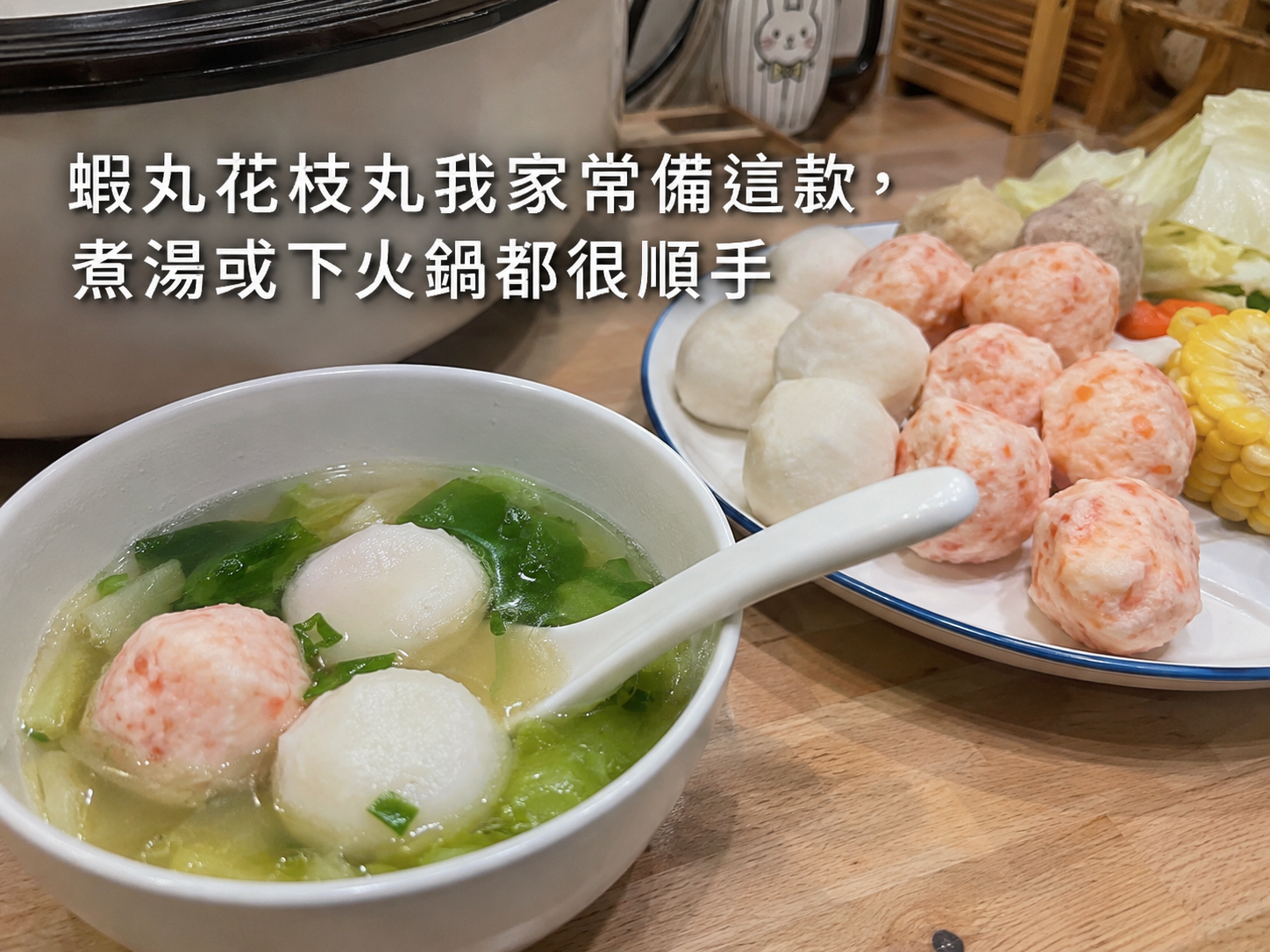 海鮮丸與鍋物搭配的實拍照片